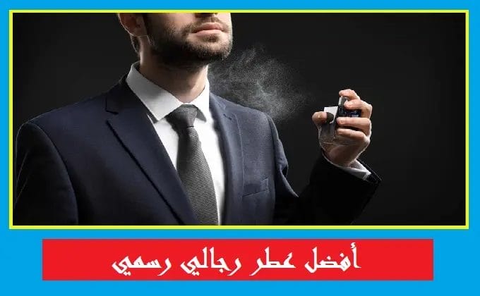 أفضل عطر رجالي رسمي