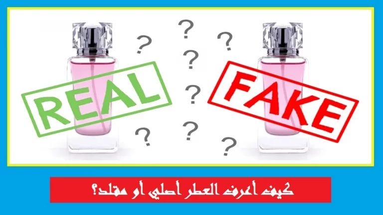 كيف أعرف العطر أصلي أو مقلد