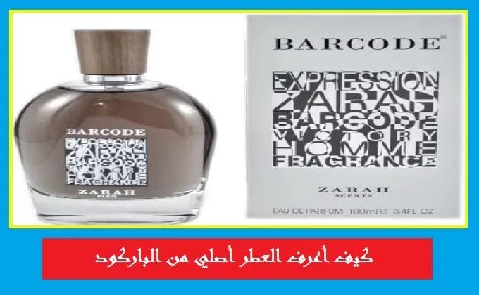 كيف اعرف العطر اصلي أو لا من الباركود