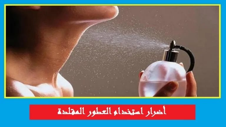 ما هي أضرار العطور المقلدة على الصحة