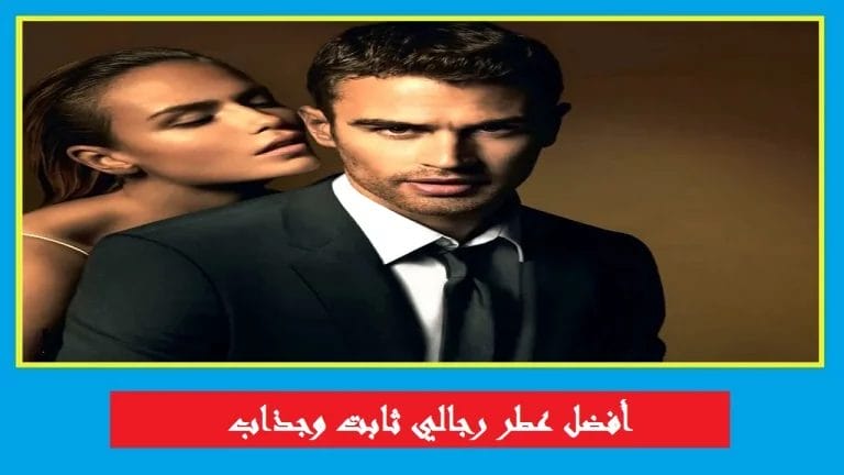 أفضل عطر رجالي فواح وثابت وجذاب
