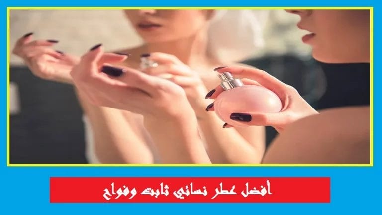 اجمل عطر نسائي ثابت