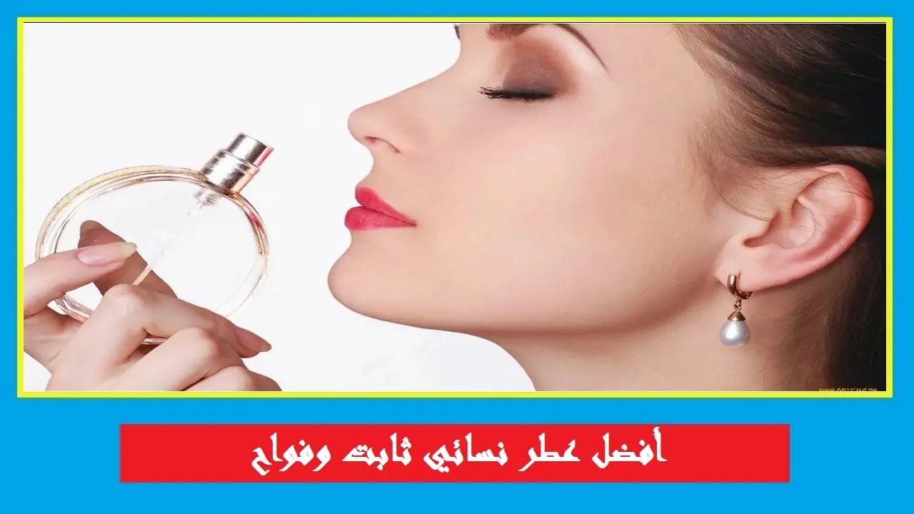 أفضل عطر نسائي ثابت