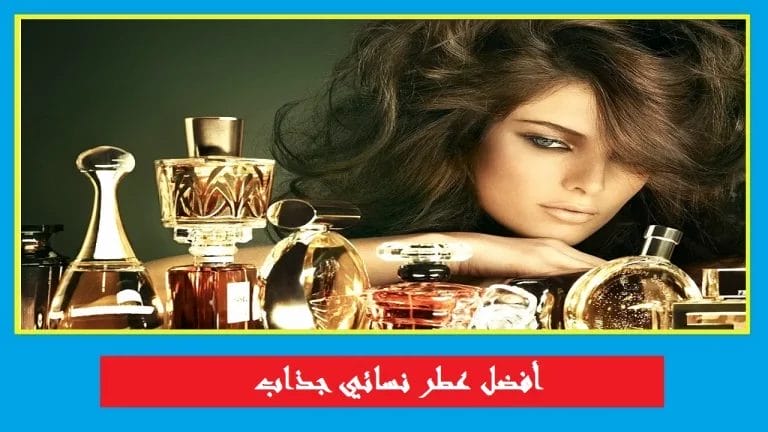 أفضل عطر نسائي جذاب