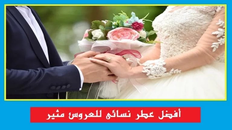 افضل عطر نسائي للعروس