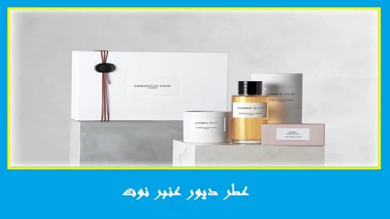 تقييم شامل | سعر ومواصفات عطر Ambre Nuit من ديور الأصلي