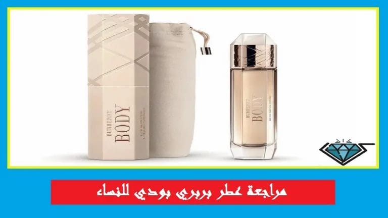 مراجعة عطر بربري بودي للنساء الأصلي