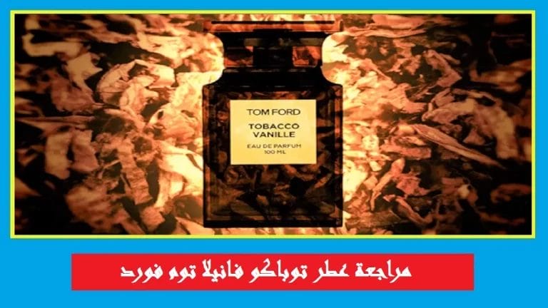 عطر توباكو فانيلا