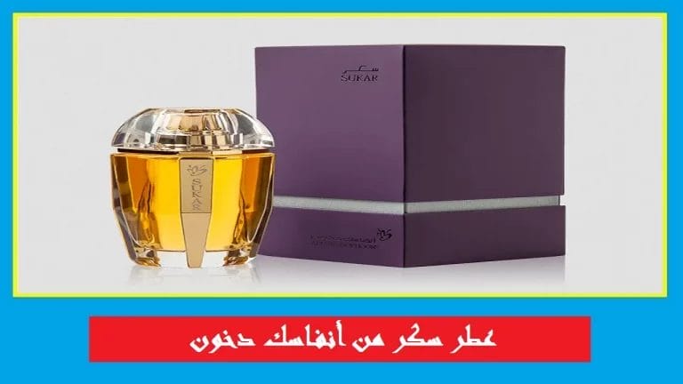 مراجعة عطر سكر من أنفاسك دخون الأصلي للجنسين