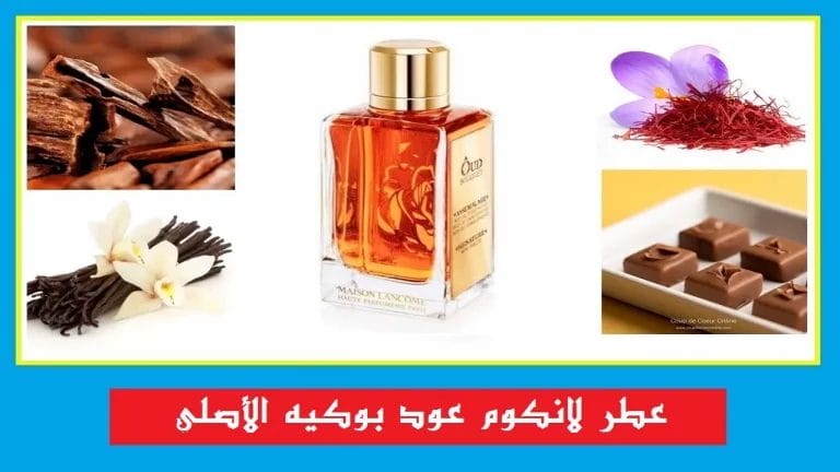 عطر لانكوم عود بوكيه