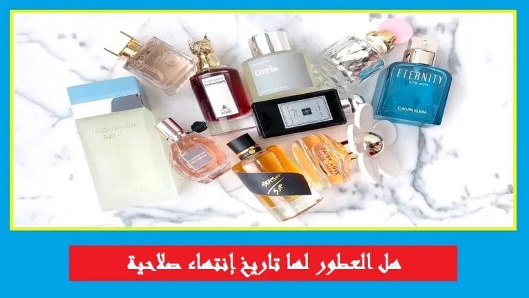 هل العطور لها تاريخ انتهاء صلاحية