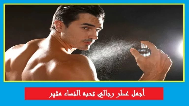 أجمل عطر رجالي تحبه النساء