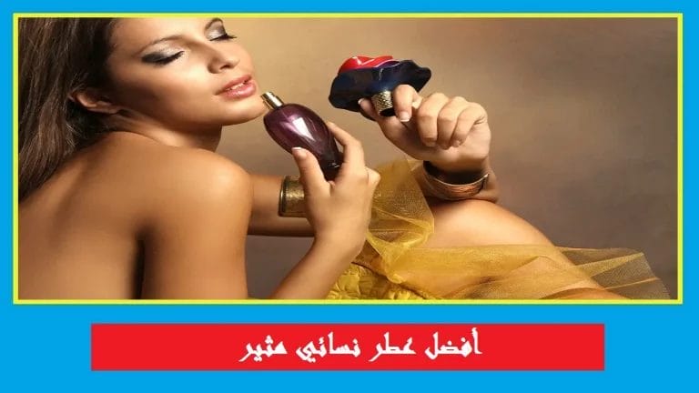 أفضل عطر نسائي مثير