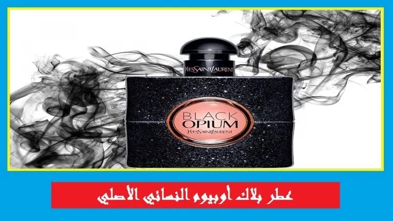 عطر بلاك اوبيوم