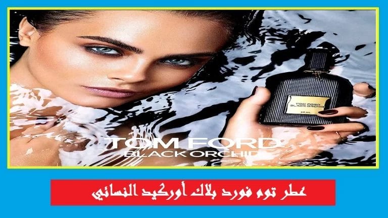عطر توم فورد بلاك أوركيد