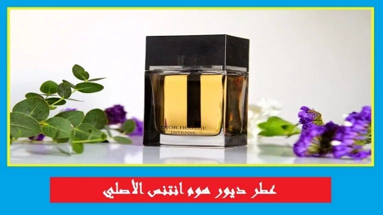 عطر ديور هوم انتنس
