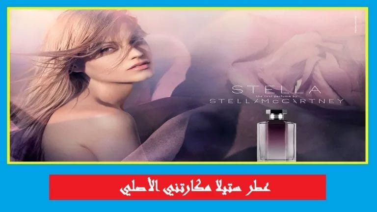 عطر ستيلا الاصلي