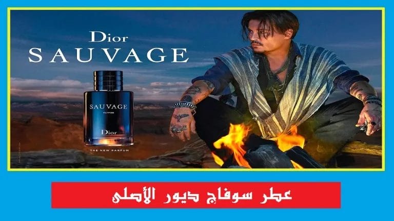 عطر سوفاج ديور