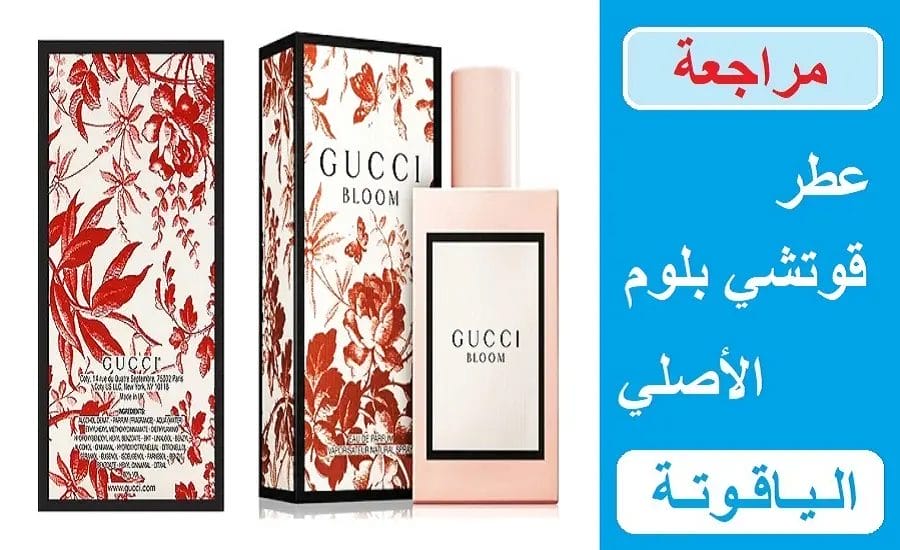 عطر قوتشي بلوم