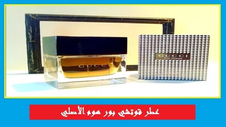 عطر Gucci Pour Homme | شاهد مواصفات وتقييم العطر الرجالي الأصلي
