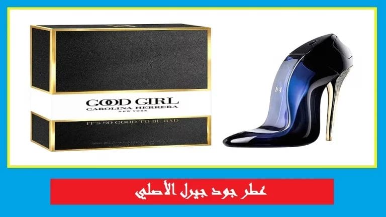 عطر قود قيرل