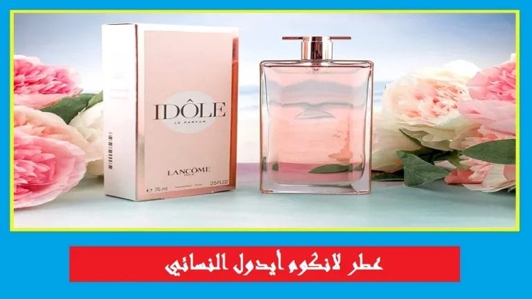 عطر لانكوم ايدول