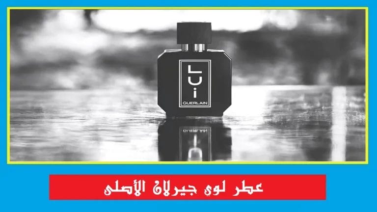 عطر لوي جيرلان