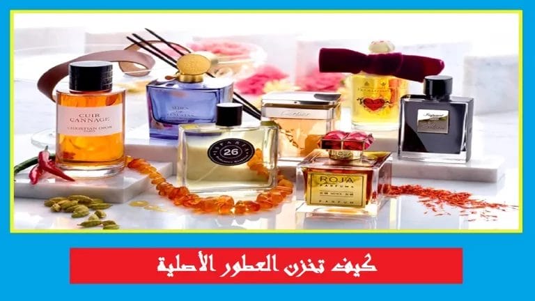 كيف تخزن العطور