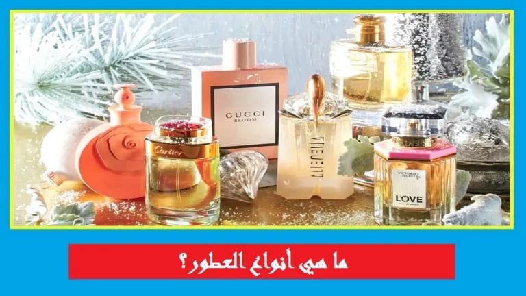 أنواع العطور