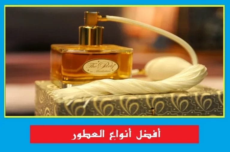 أفضل أنواع العطور