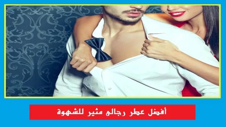 أفضل عطر رجالي مثير