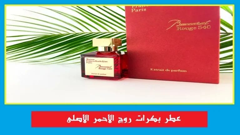 عطر بكرات