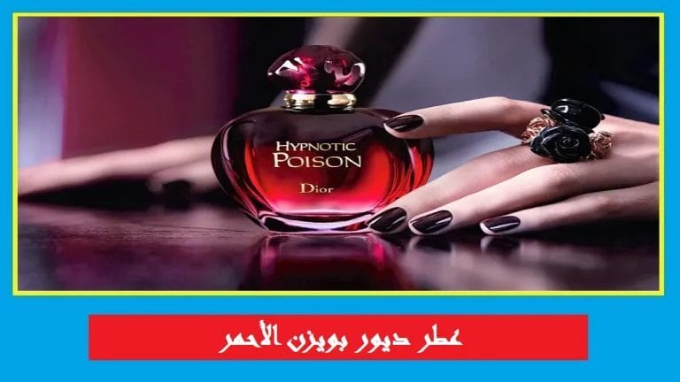 عطر بويزن ديور
