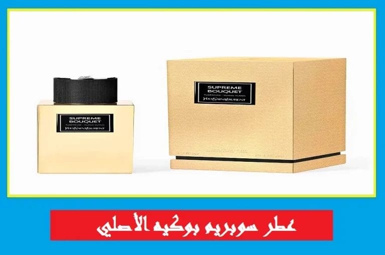 عطر سوبريم بوكيه