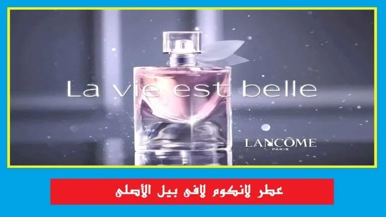 عطر لافي بيل