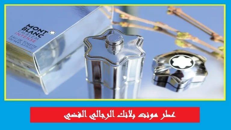عطر مون بلان