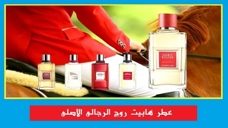 عطر هابيت روج