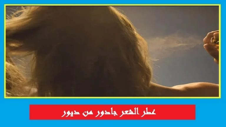 عطر جادور