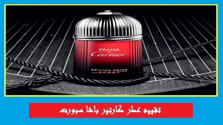 عطر كارتير باشا