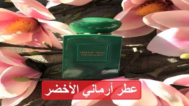 عطر ارماني