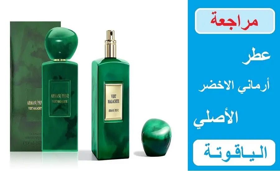 عطر ارماني الاخضر