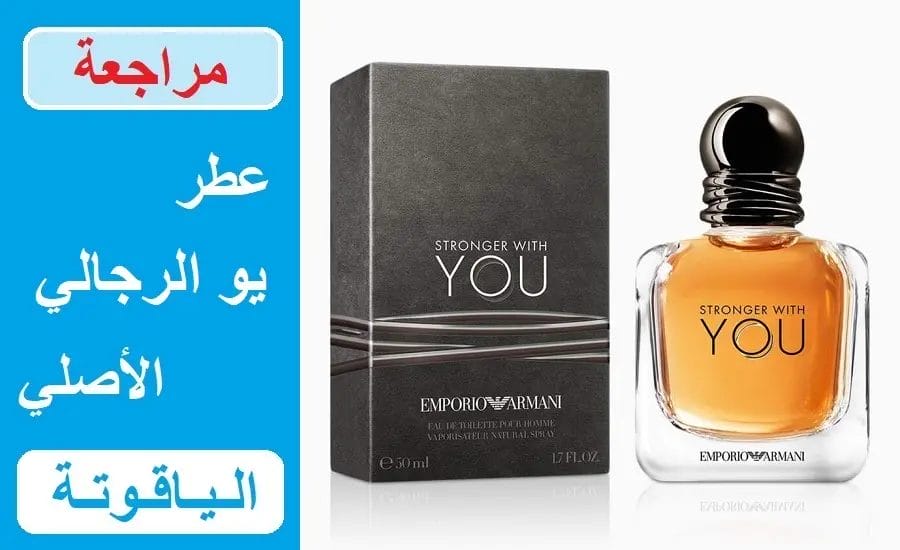 عطر يو الرجالي