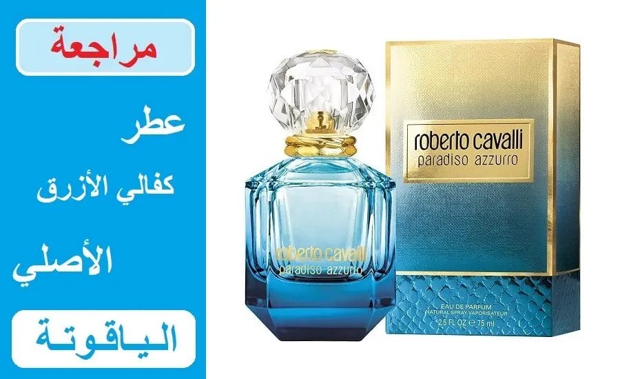عطر روبرتو كفالي الازرق للنساء او دي بارفيوم الأصلي roberto cavalli paradiso azzurro