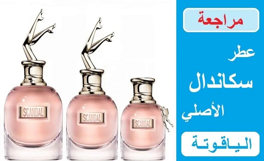 سعر عطر سكاندال