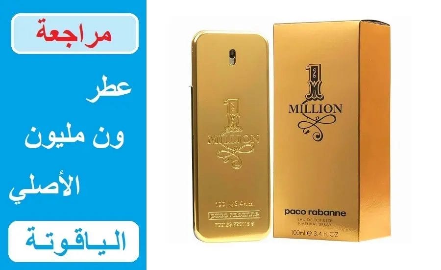 سعر عطر ون مليون الأصلي