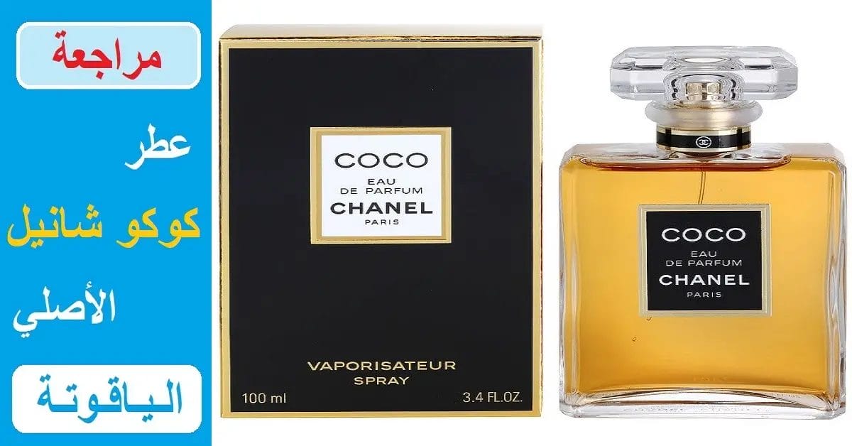 تقييم عطر كوكو شانيل او دي بارفيوم الأصلي للنساء كوكو شانيل