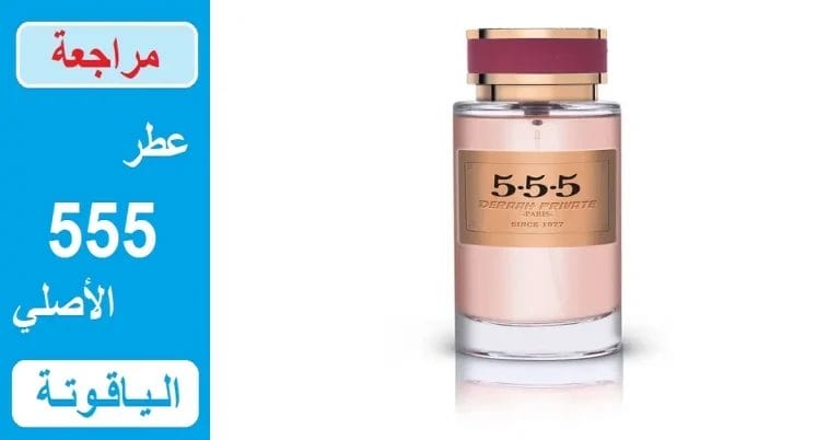 عطر 555